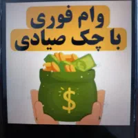وام۵۵میلیونی کمترازیک ساعت