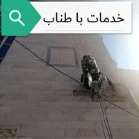 پیچ و رولپلاک سنگ نما. شستشو نما. راپل