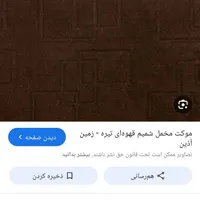 موکت قهوه ای سوخته