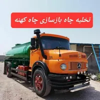 لوله بازکن٪تخلیه چاه فاضلاب(مغنی) ریزش٪رفعبو|خدمات پیشه و مهارت|تهران, پاسداران|دیوار