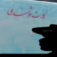 کارت ملی وکارت بانکی گم شده