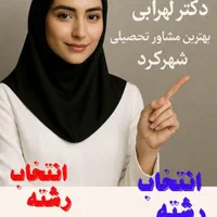 انتخاب رشته دکترلهرابی بهترین مشاورتحصیلی شهرکرد|خدمات آموزشی|شهرکرد, |دیوار
