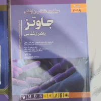 میکروب شناسی (باکتری شناسی) پزشکی جاوتز