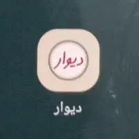 خط دائمی09133656537