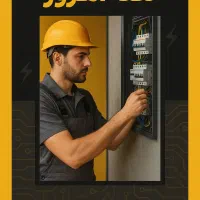 خدمات برق ساختمان و تعمیرات آیفون