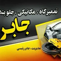 تعمیر متور زیر بندی کلیه خودرو ها باری وسواری
