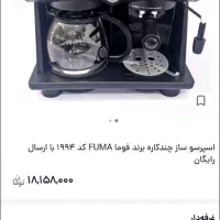 اسپرسو ساز نیمه صنعتی قهوه ساز فوما 1994|سماور، چایساز، قهوهساز|زاهدان, |دیوار