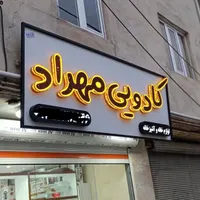 تابلوساز تابلو چلنیوم و ال ای دی و دوربین مداربسته|خدمات پیشه و مهارت|سنندج, |دیوار