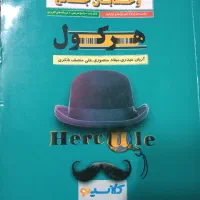 کتاب تست هرکول رشته تجربی|کتاب و مجله آموزشی|اصفهان, صدف|دیوار