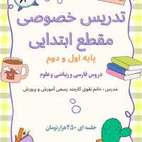 تدریس خصوصی پایه اول و دوم