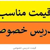 تدریس در منزل خودم