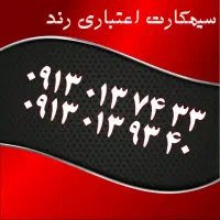 0919.913.71.81|سیم‌کارت|یزد, |دیوار