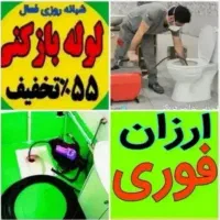 چاهبازکن۵۵٪تخفیف فنرزنی*بشرط بازکردن*فنرزدن فاضلاب