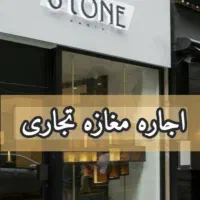 مغازه با سند و تجاری دائم