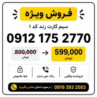 خط ۰۹۱۲ کد یک رند رند زیر قیمت کل بازار ایران