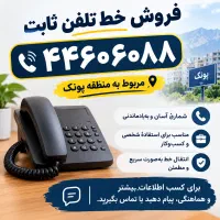 فروش خط تلفن ثابت بیلبوردی 44606088