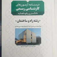 فروش کتاب درس نامه آزمون کارشناس رسمی دادگستری