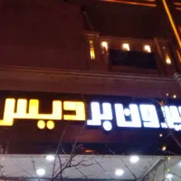 دعوت به همکاری در مجموعه غذایی دیس شهرک گلستان