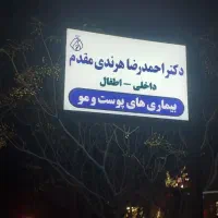 افتتاح مطب پزشک