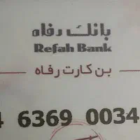 فروش بن کارت بانک رفاه