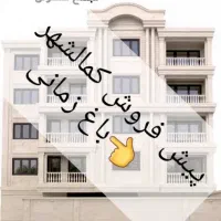 کمالشهرپیش-فروش-93متراوایل-باغ-زمانی