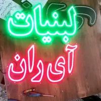 تابلو ال ای دی لبنیات سنتی ماست پنیر دوغ محلی شیره|فروشگاه و مغازه|مشهد, امام خمینی|دیوار