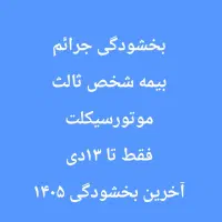 صدور بیمه ثالث موتور و ماشین(ارزان)