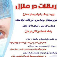 ارائه خدمات پرستاری و پزشکی در منزل (شبانه روزی)