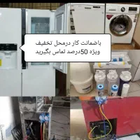 تعمیرات تعمیرکاریخچال لباسشویی درمحل با50درصدتخفیف
