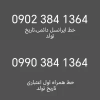 خط ایرانسل و همراه اول دوقلو تاریخ تولد 1364