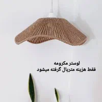 لوستر مکرومه