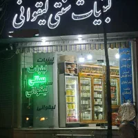 مغازه مناسب لبنیات سنتی/ میوه فروشی/ داروخانه و ..