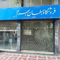 ملک تجاری مغازه جمهوری (ملک موروثی)|فروش مغازه و غرفه|تهران, میدان انقلاب|دیوار