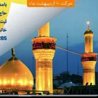 کاروان زیارتی سیدالشهدا