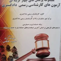 سوالات آزمون های کارشناسی رسمی دادگستری