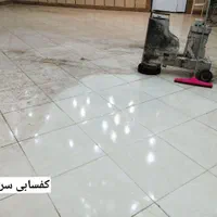 کفسابی سنگسابی کف سابی کفساب نماشویی کف ساب سنگساب