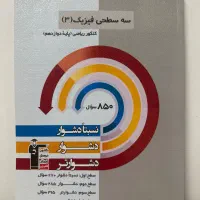 سه سطحی فیزیک دوازدهم ریاضی