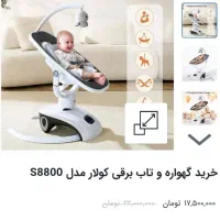 گهواره برقی برند خارجی و با کیفیت کولار