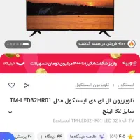 تلوزیون32اینچ ایستکول
