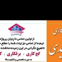 پیمانکاری جمشیدی