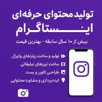 ساخت و تولید محتوای اینستاگرام