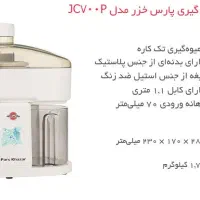 آبمیوه گیری پارس‌خزر مدل JC-700P|آبمیوه‌گیر و آب‌مرکبات‌گیر|تهران, ازگل|دیوار