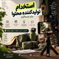 استخدام تولید کننده محتوا و ریل نیمه حضوری