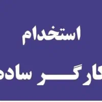 استخدام کارگر ساده