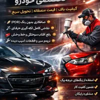 خدمات صافکاری و نقاشی