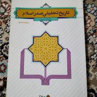 تاریخ تحلیلی صدر اسلام