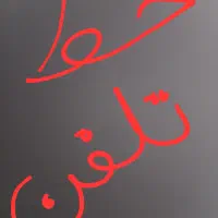 خط تلفن ثابت