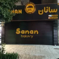 نیروی ساده و ماهر برای کارگاه نان و شیرینی