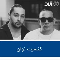 بلیط کنسرت نوان