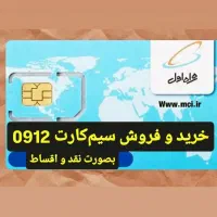 خرید و فروش سیم‌کارت 0912